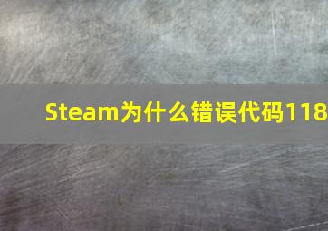 Steam为什么错误代码118