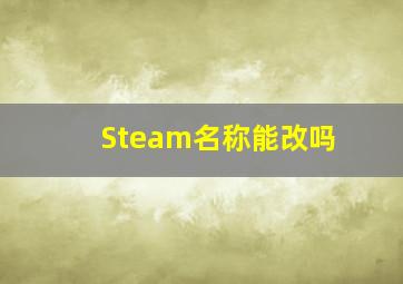 Steam名称能改吗