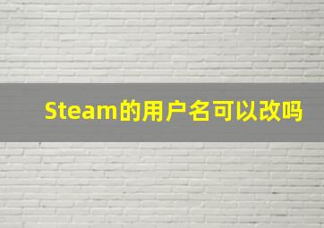 Steam的用户名可以改吗