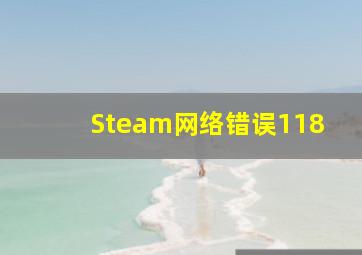 Steam网络错误118