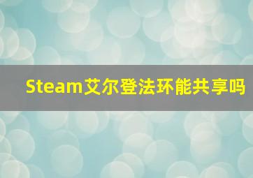 Steam艾尔登法环能共享吗