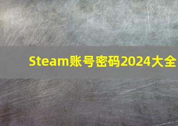 Steam账号密码2024大全