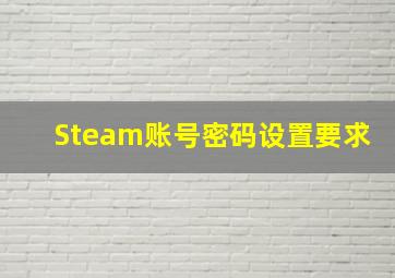 Steam账号密码设置要求