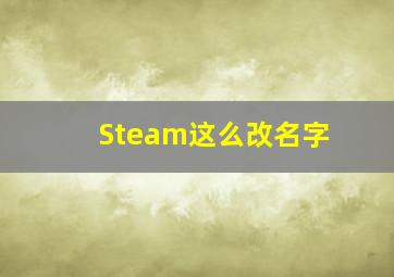 Steam这么改名字