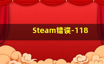 Steam错误-118