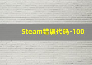 Steam错误代码-100