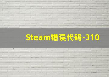 Steam错误代码-310