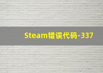 Steam错误代码-337