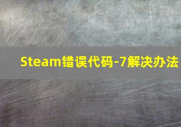 Steam错误代码-7解决办法