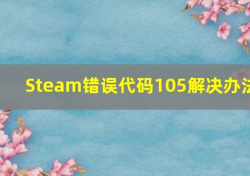 Steam错误代码105解决办法