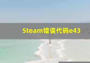 Steam错误代码e43