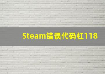 Steam错误代码杠118