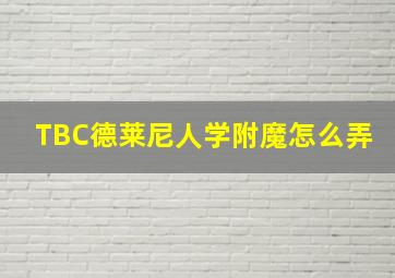 TBC德莱尼人学附魔怎么弄