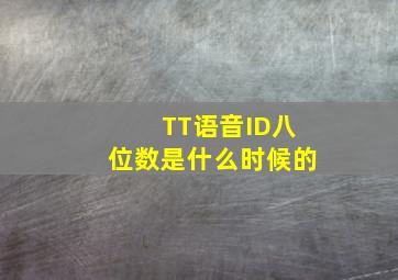 TT语音ID八位数是什么时候的