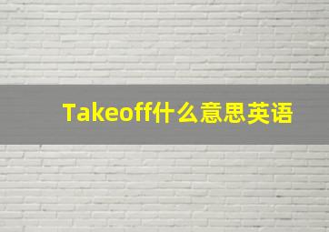 Takeoff什么意思英语