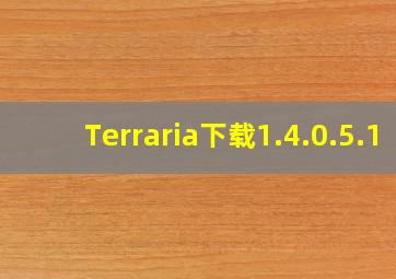 Terraria下载1.4.0.5.1