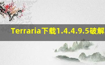 Terraria下载1.4.4.9.5破解版