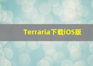 Terraria下载iOS版