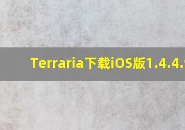 Terraria下载iOS版1.4.4.9