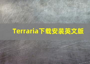 Terraria下载安装英文版