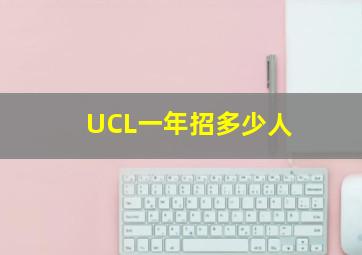 UCL一年招多少人