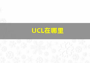 UCL在哪里