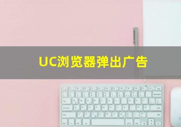 UC浏览器弹出广告