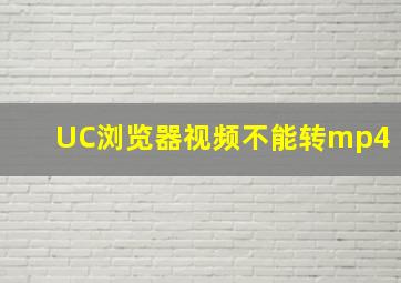 UC浏览器视频不能转mp4