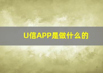 U信APP是做什么的