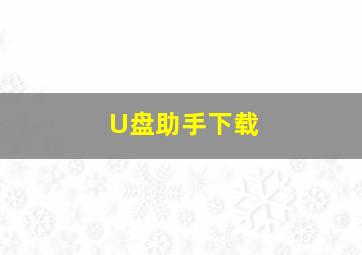 U盘助手下载