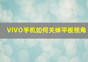 VIVO手机如何关掉平板视角