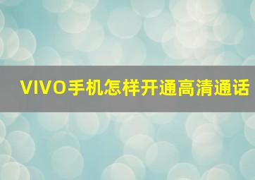 VIVO手机怎样开通高清通话