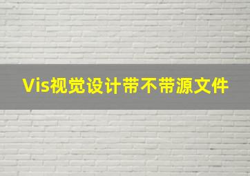 Vis视觉设计带不带源文件