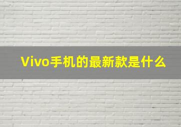 Vivo手机的最新款是什么