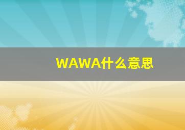 WAWA什么意思