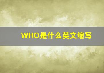 WHO是什么英文缩写