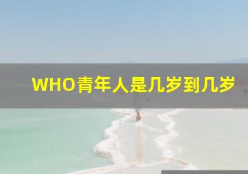 WHO青年人是几岁到几岁