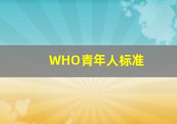 WHO青年人标准