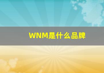 WNM是什么品牌