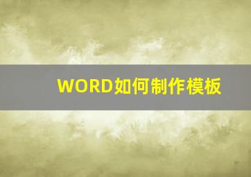 WORD如何制作模板