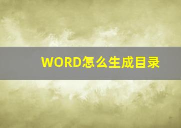 WORD怎么生成目录