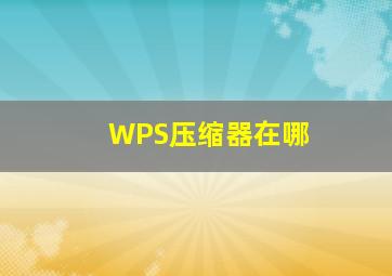 WPS压缩器在哪