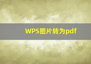 WPS图片转为pdf