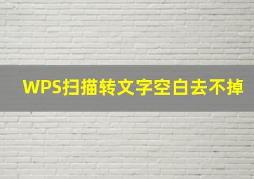 WPS扫描转文字空白去不掉