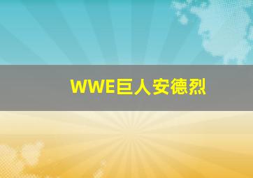 WWE巨人安德烈