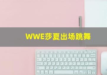 WWE莎夏出场跳舞