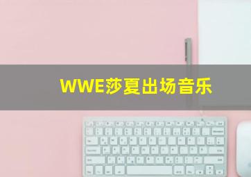 WWE莎夏出场音乐