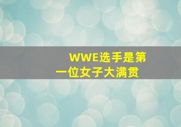 WWE选手是第一位女子大满贯