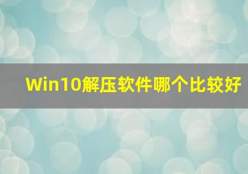 Win10解压软件哪个比较好