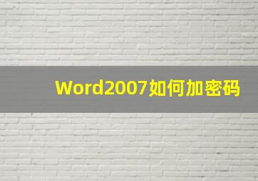 Word2007如何加密码